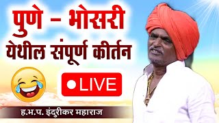 भन्नाट कॉमेडीचा जबरदस्त तडका  इंदुरीकर महाराज कॉमेडी कीर्तन  Indurikar Maharaj New Comedy Kirtan [upl. by Aleel43]