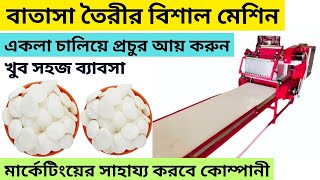 অটোমেটিক বাতাসা তৈরি করে ব্যবসা করুন ll Batasa making business ideas in kolkata businessideas [upl. by Neras]