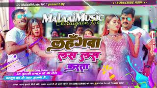 Dj Malaai Music  Jhankar  Hard Bass Dj Remix🎶 लहंगवा लस लस करता  Lahangwa Las Las Karta Dj Song [upl. by Caldeira]