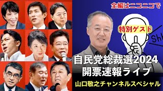 【第86回 0927 自民党総裁選開票速報 YouTube一般公開 山口敬之チャンネルライブ配信】 [upl. by O'Brien]