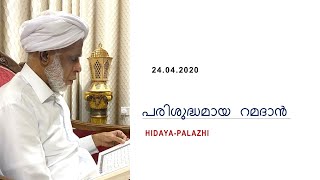 പരിശുദ്ധമായ റമദാൻ  Madani usthad palazhi [upl. by Endora]