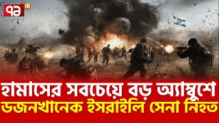 গাজার পথে পথে ইসরাইল বিরোধী যুদ্ধ শান্তি পাবে না ইসরাই ল  Ekattor TV [upl. by Niwde678]