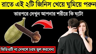 রাতে ১টি এলাচ ও ১টি লবঙ্গ খেলে কি হয় জানেন  পায়ের মাটি সরে যাবে এলাচ ও লবঙ্গের উপকারিতা জানলে [upl. by Anippesuig]