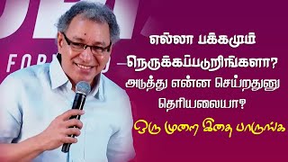 எல்லா பக்கமும் நெருக்கமா   Pastor Jacob Koshy  Tamil Christian Message  New Life Ministries [upl. by Ramalahs205]