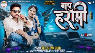 ।।Bapu Harami Full DJ Gapuli special song।। singer Aklesh Machhar 2024 2025 Dj New song Timali ।। [upl. by Atiuqet39]