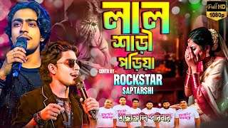 লাল শাড়ি পরিয়া কন্যা  Lal Sari poriya Konnya  Rockstar Saptorshi Live 2024 [upl. by Gladwin]