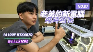 PC Build 14100F RTX4070 老弟新電腦 [upl. by Goda794]