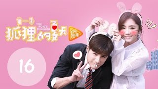 ENG SUB《狐狸的夏天第一季 The Foxs Summer S1》EP16丨设计师碰瓷冷酷总裁，怼到深处自然甜（谭松韵、姜潮） [upl. by Tsirc]