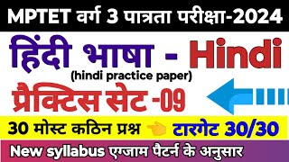 वर्ग 3 पात्रता परीक्षा 2024  mptet varg 3 hindi practice set 09  mptet varg 3 classes 2024 [upl. by Aicercal]