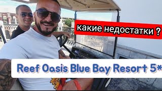 Египет 🇪🇬 ЧТО то НЕ ТАК с Reef Oasis Blue Bay Resort 5 Первая линия ПОДВОДНЫЙ МИР ресторан на пляже [upl. by Lazos95]