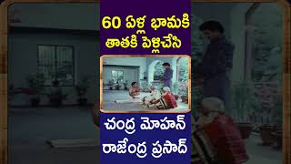 60 ఏళ్ల భామకి తాతకి పెళ్లిచేసి చంద్ర మోహన్ రాజేంద్ర ప్రసాద్  Chandra Mohan amp Rajendra Prasad Comedy [upl. by Mufi145]