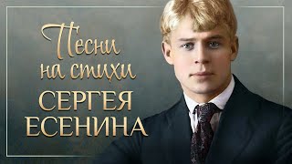 ПЕСНИ НА СТИХИ СЕРГЕЯ ЕСЕНИНА ❀ ЗОЛОТЫЕ ХИТЫ НА ВСЕ ВРЕМЕНА ❀ [upl. by Aerdnak]