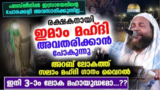 പലസ്തീൻ ഇസ്രയേൽ സംഘർഷം  രക്ഷകനായി ഇമാം മഹ്ദി അവതരിക്കാൻ പോകുന്നു  ഈ പറയുന്നത്കേൾക്കൂ imam mahdi [upl. by Toiboid]