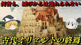 古代オリエントの滅亡 アッシリアからペルシア帝国の最期まで [upl. by Glaser]