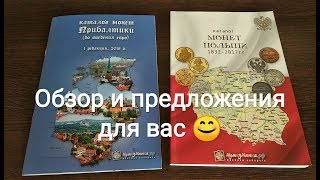 Обзор каталогов монет Польши Литвы Латвии и Эстонии монеты редкие инвестиционные [upl. by Castorina]