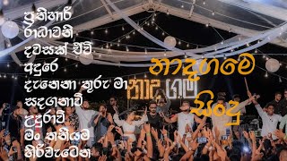 Nadagama Songs නාදගම හොඳම ගීත එකතුවක්  මනො පරට වදින සිංදු Slowed  Reverb song PNSTUDIOcz1lp [upl. by Napoleon]