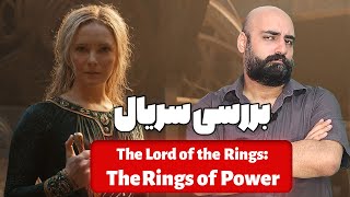 نقد سریال ارباب حلقه هاحلقه های قدرت فصل دوم  The Lord of the Rings The Rings of Power Season 2 [upl. by Aicirtap]