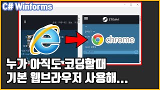 프로그램에서 크롬브라우저를 사용해보자 C winforms  How to use cefsharp in c winform [upl. by Ursi]