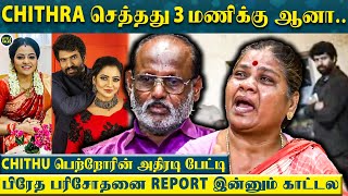 கதறி அழுத Chithraவின் தாய்  quotதூக்கு போட்டதுக்கு எந்த தடயமும் அந்த Roomல இல்லquot  HemnathChithu [upl. by Alithia]