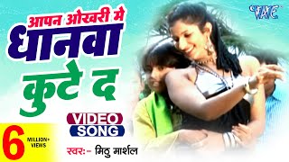 Okhari Me Dhanwa  Mithu Marshal  आपना ओखरी में धानवा कुटे द  Love Ke Tharmamiter  Bhojpuri Song [upl. by Darrel]