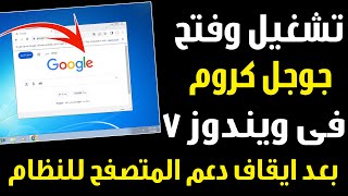 تشغيل جوجل كروم على ويندوز 7 بعد ايقاف دعم المتصفح للنظام [upl. by Duane]