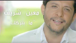 Moeen Shreif  Ma Beterkik Official Music Video  معين شريف  ما بتركك [upl. by Editha]