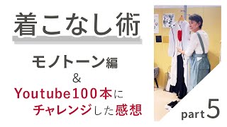 【着こなし術Part5】モノトーンコーデ＆100本投稿にチャレンジして🌟【着こなし術Part5】モノトーンコーデ＆100本投稿にチャレンジして🌟 [upl. by Remy]