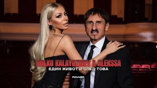 MILKO KALAYDZHIEV amp ALEKSSAEDIN ZHIVOT I SLED TOVA  Милко Калайджиев и АлекссаOfficial Video 2023 [upl. by Verbenia88]