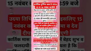 कार्तिक पूर्णिमा नवम्बर 2024video shortsviral 🙏👍 [upl. by Enilehcim122]