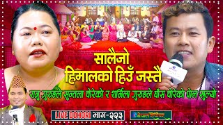 राजुले सुन्तला चोरी भाग्दा शर्मिला गुरुङलाई घास चोर्दै देखे पछी  Sharmila Gurung  Raju Gurung [upl. by Neirrad474]