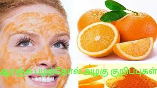 உடனடியாக சிவப்பழகு பெற ஆரஞ்சு பேசியல்Orange Peel Powder for Skin Whitening HEALTHY BEAUTY SECRET [upl. by Notniw]