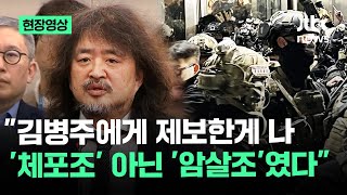 현장영상 김어준 quot김병주에게 제보한게 나…체포조 아닌 암살조였다quot  JTBC News [upl. by Sinnard]