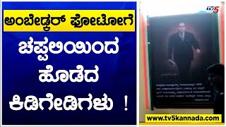 Sringeri ಅಂಬೇಡ್ಕರ್ ಫೋಟೋಗೆ ಚಪ್ಪಲಿಯಿಂದ ಹೊಡೆದ ಕಿಡಿಗೇಡಿಗಳು  TV5 Kannada [upl. by Inahpit546]