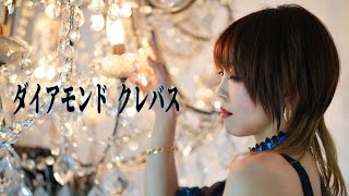 シェリル・ノーム starring May’n ／ ダイアモンド クレバス covered by HiiNA 歌ってみた [upl. by Alden202]