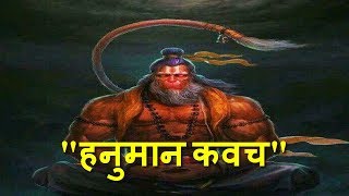 प्रातकाल स्नान के बाद करें ये उपाय हनुमान जी देंगे आपके शत्रुओं को दंड  Power of HANUMAN KAVACH [upl. by Musser138]