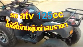 รถ atv 125cc เพื่อการเกษตรและปัญหาการใช้งาน ใช้ดีใช้ทนคุ้มค่าสมราคา [upl. by Nwahsyd]