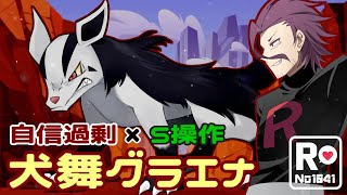 【ポケモンSV】 ロケット団員のランクバトル環境調査 ⑧【犬舞グラエナ】 [upl. by Gnourt]