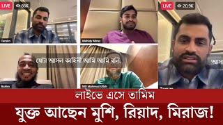 দেখুুন লাইভে এসে কলরেকর্ড নিয়ে একি বললেন তামিমমুশিমিরাজ  Tamim iqbal live today [upl. by Casey190]