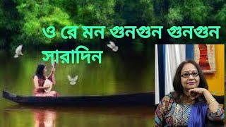 ও রে মন গুনগুন সারাদিন  O Re Man Gungun Jhum Ke Gaye  CoverSonaliDattaBanik [upl. by Nivej768]