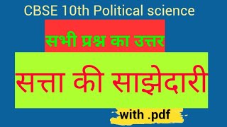 Satta ki sajhedari question answer ll Class 10 political science chapter 1 all answer [upl. by Terhune]