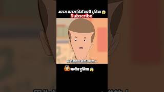 Ajeeb duniya shorts viralshorts trnding drama tiktok [upl. by Rebmac]