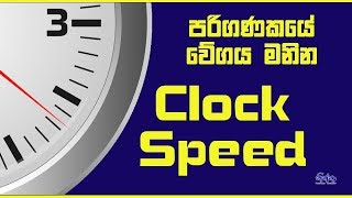 Processor Clock Speed  Sinhala [upl. by Arobed]