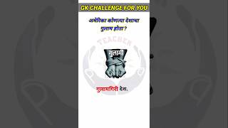 Top 20 GK Questions🤔💥  GK Questions ✍️  GK Question And Answer brgkstudy gkinmarathi gkfacts [upl. by Scrope956]