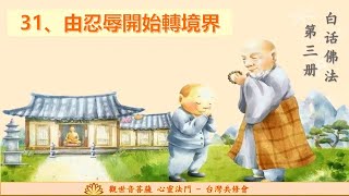 331 總解說分享 白話佛法第三冊 31、由忍辱開始轉境界 共修用 [upl. by Dahlia]