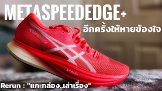 Unbox รีวิว Asics Metaspeed Edge ตัวแรง ตัวดุ เลือกไซส์ให้ดีครับ [upl. by Isiad]