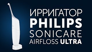 Philips Sonicare Airfloss Ultra обзор портативного ирригатора на аккумуляторе [upl. by Colner]