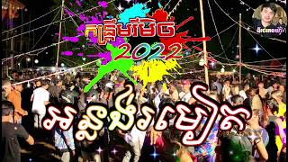 DJz SAE Remix អន្លង់រមៀត  កន្រ្ទឹម Remix  កន្រ្ទឹមរីមិច  កន្រ្ទឹម Remix 2022 DJz PhEnYa [upl. by Scutt]