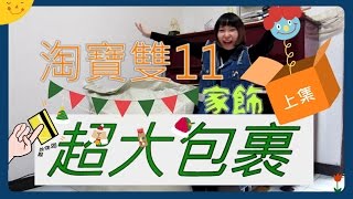 淘寶開箱雙11超大家飾包裹開箱上集增利集運評價amp超有事🤣商品發表Taobao Haul Furnishings [upl. by Enyahc]