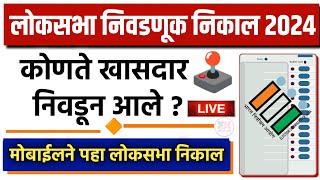 🔴LIVE Loksabha election result 2024  लोकसभा निवडणूक निकाल 2024 लाईव्ह  loksabharesult [upl. by Irby]