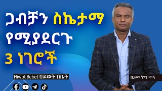 Hiwot bebet 97 ጋብቻን ስኬታማ የሚያደርጉ 3 ነገሮች [upl. by Becca361]